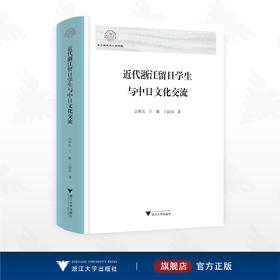 近代浙江留日学生与中日文化交流/浙江海外交流史研究/吕顺长 丁鹏 王韵清著/浙江大学出版社