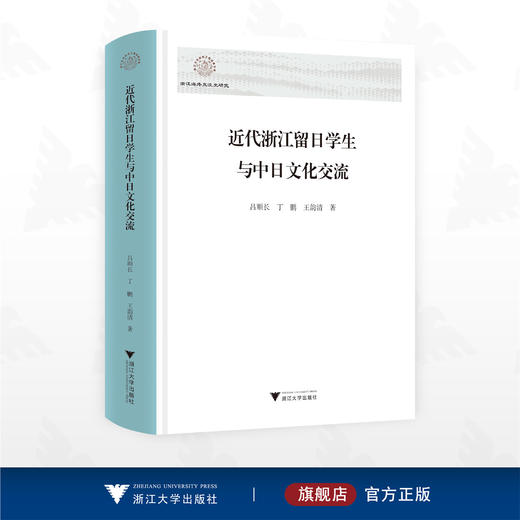 近代浙江留日学生与中日文化交流/浙江海外交流史研究/吕顺长 丁鹏 王韵清著/浙江大学出版社 商品图0