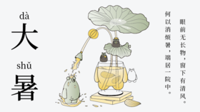 大暑至盛 万物荣华