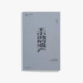 【签名版】单读新书044《王小波的遗产》李静著 单读书系