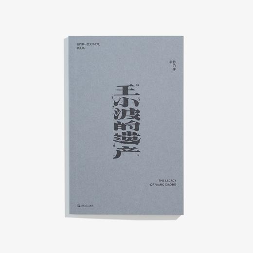 【签名版】单读新书044《王小波的遗产》李静著 单读书系 商品图0