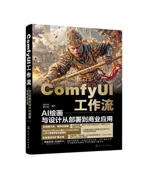ComfyUI工作流：AI绘画与设计从部署到商业应用