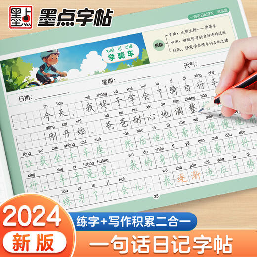 墨点字帖一句话日记练字帖看图写话每日一练二三年级语文儿童幼小衔接练习写字本小学生专用描景写人记事状物荆霄鹏正楷书硬笔字帖 商品图2