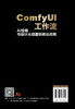 ComfyUI工作流：AI绘画与设计从部署到商业应用 商品缩略图1
