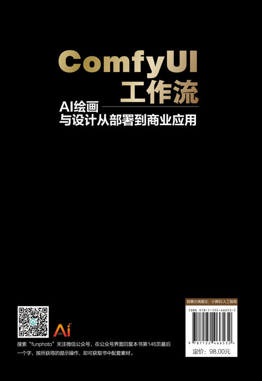 ComfyUI工作流：AI绘画与设计从部署到商业应用 商品图1