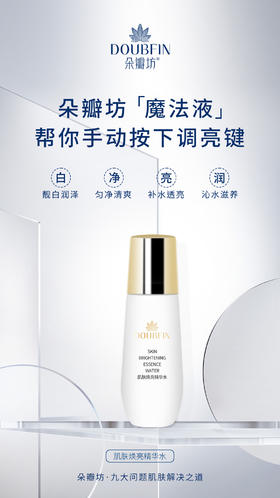 朵瓣坊肌肤焕亮精华水
