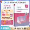 正版全新 领你过 2025全国护士执业资格考试 同步考题 主编 王秀玲  2025全国护士执业资格考试 9787117368346人民卫生出版社 商品缩略图0