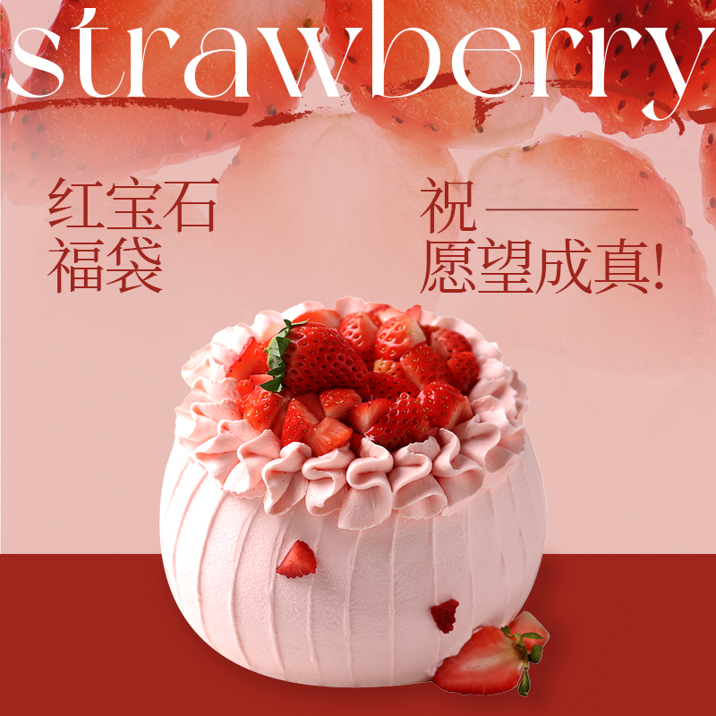 红宝石福袋 | 愿望成真