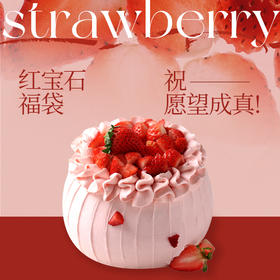 红宝石福袋 | 愿望成真（专爱）