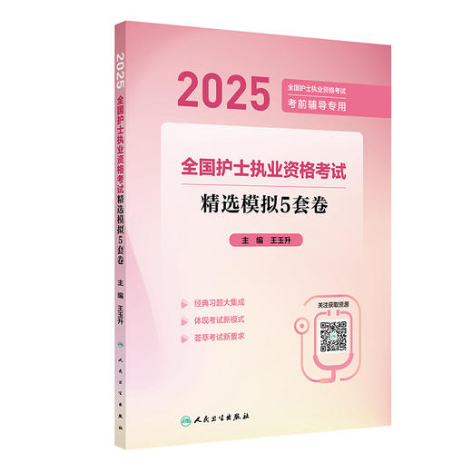 2025全国护士执业资格考试 精选模拟5套卷 主编王玉升 2025全国护士执业资格考试考前辅导专用 9787117370011人民卫生出版社 商品图1