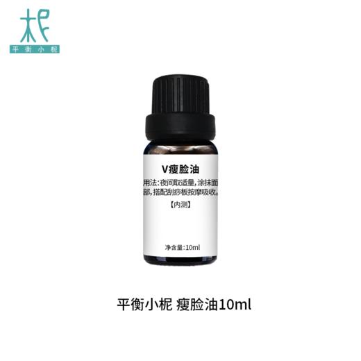 V瘦脸油正品10ml 商品图0