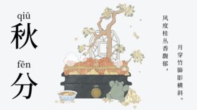 秋分至 蟹脚痒
