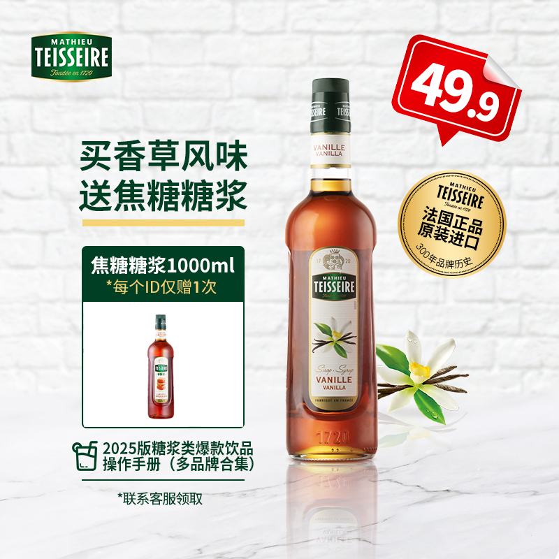 特价【Teisseire糖浆】帝斯乐 香草风味700ML/瓶  液体糖浆咖啡伴侣 奶茶 调酒