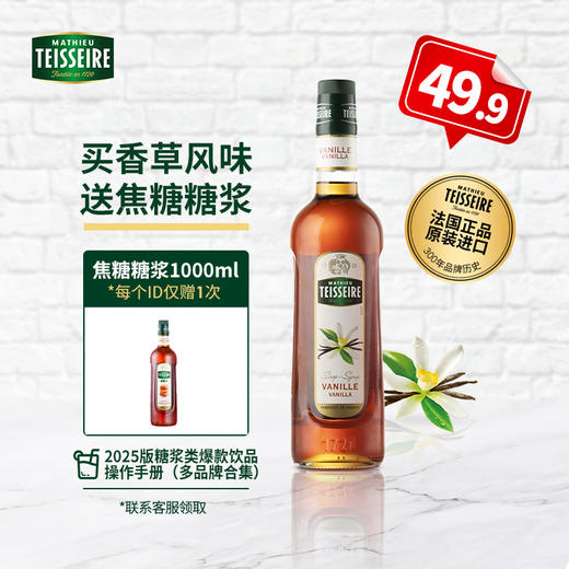 特价【Teisseire糖浆】帝斯乐 香草风味700ML/瓶  液体糖浆咖啡伴侣 奶茶 调酒 商品图0
