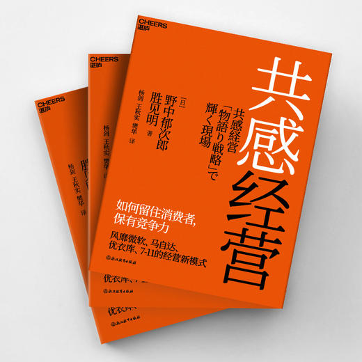 共感经营  知识创造理论之父、管理大师野中郁次郎重磅新作 商品图3