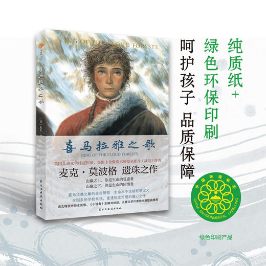 喜马拉雅之歌 英国“儿童桂冠童书作家 麦克·莫波格遗珠之作。置身喜马拉雅之巅的世外桃源   揭开神秘加冕盒的惊世之谜；一个扣人心弦的奇幻冒险故事   一部重建信念灯塔心灵佳作 商品图6