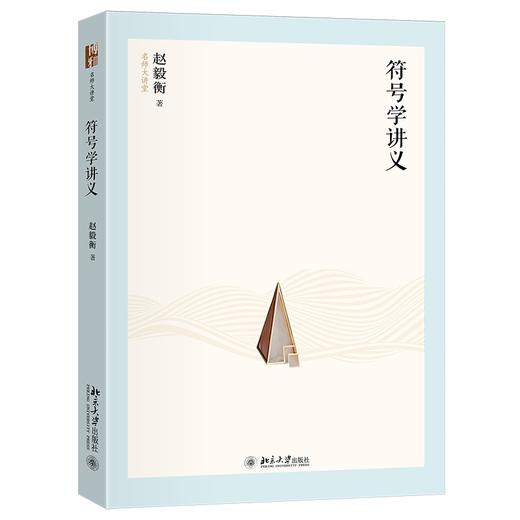 符号学讲义 赵毅衡 著 北京大学出版社 名师大讲堂系列 商品图0