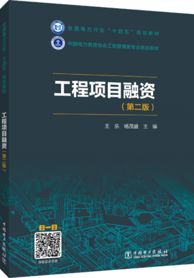 工程项目融资（第二版）