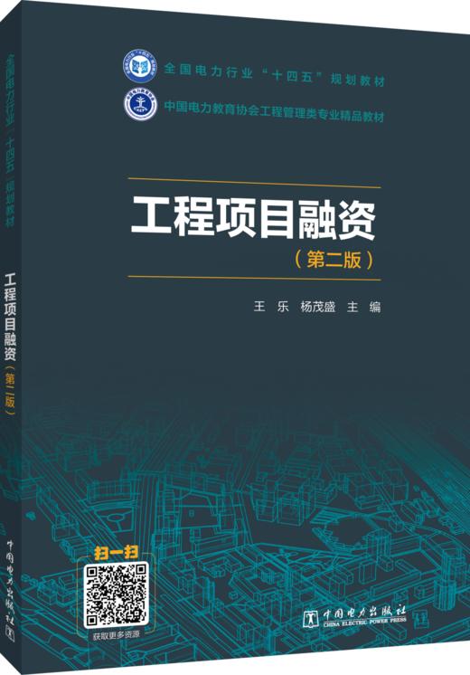 工程项目融资（第二版） 商品图0