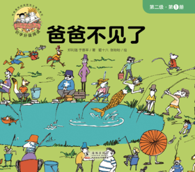 第一册 爸爸不见了