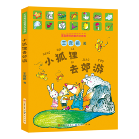 小狐狸去郊游 王宜振经典童话拼音版