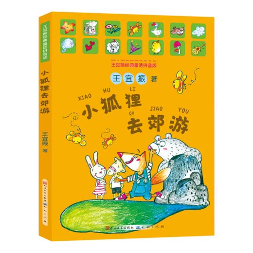 小狐狸去郊游 王宜振经典童话拼音版 商品图0