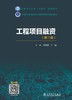 工程项目融资（第二版） 商品缩略图1