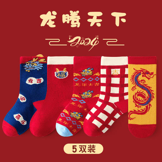 【5双装！1-12岁宝宝新年袜子！】新款蛇年红色新年袜；搭配经典简约设计，穿上它，运气和好运随之而来。高弹酵不勒脚，安全A级标准，舒适柔软弹力。男女童的本命年必备！ 商品图11