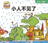 第三册 小人不见了 商品缩略图0