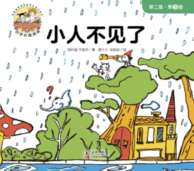 第三册 小人不见了