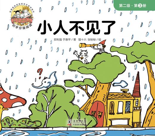 第三册 小人不见了 商品图0