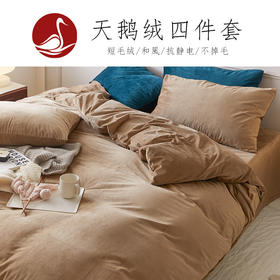 【天鹅绒纯色四件套】天鹅绒四件套加厚保暖绒布四件套纯色法兰绒四4件套