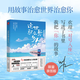 【亲签版】《这世界那么多人》 我把“你”的故事写进了书里 欢迎“对号入座” 用故事治愈世界治愈你。