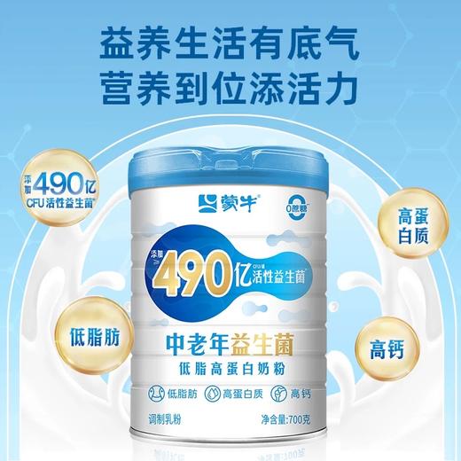 蒙牛中老年益生菌低脂高蛋白奶粉罐装 700g/罐 商品图1