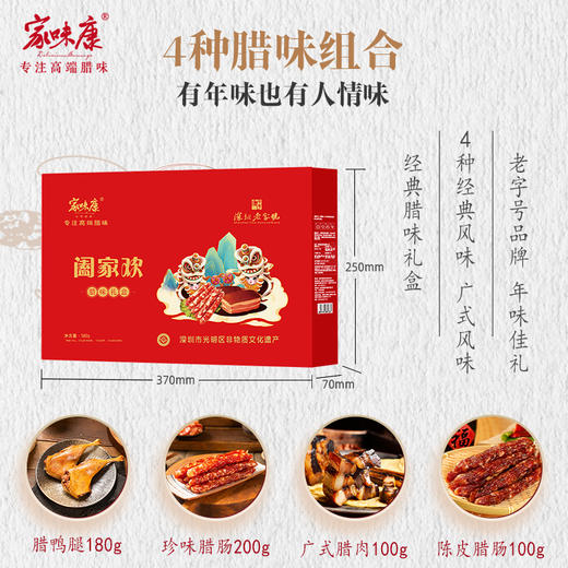 【家味康】深圳老字号阖家欢腊味礼盒580g 商品图1