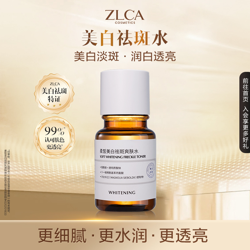 【拍一发二】柔皙美白祛斑爽肤水美白祛斑
