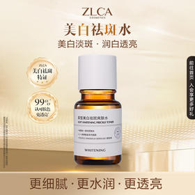 【会员专属限时福利】【拍一发二】柔皙美白祛斑爽肤水美白祛斑