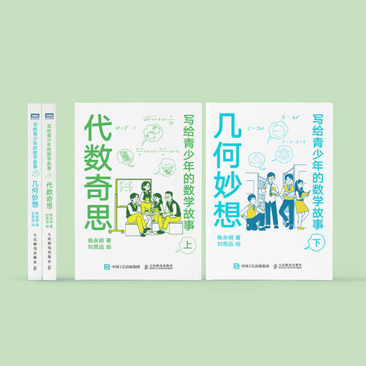 《写给青少年的数学故事 ：代数奇思 》《写给青少年的数学故事 ：几何妙想》（共2册） 商品图1