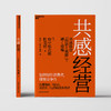 共感经营  知识创造理论之父、管理大师野中郁次郎重磅新作 商品缩略图2