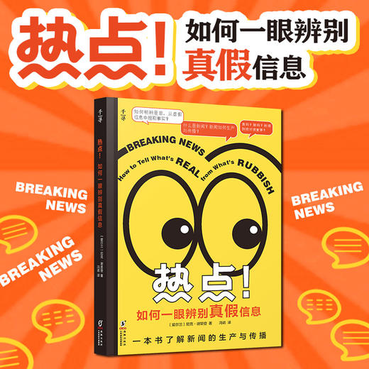 【8岁+】热点！如何一眼辨别真假信息 商品图1