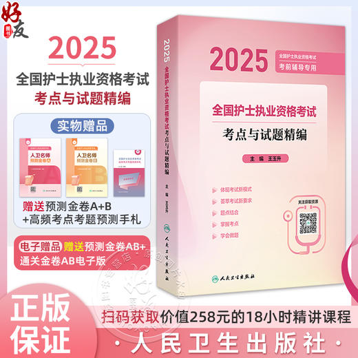 2025全国护士执业资格考试 考点与试题精编 2025全国护士执业资格考试 考前辅导专用 主编王玉升 9787117368995人民卫生出版社 商品图0