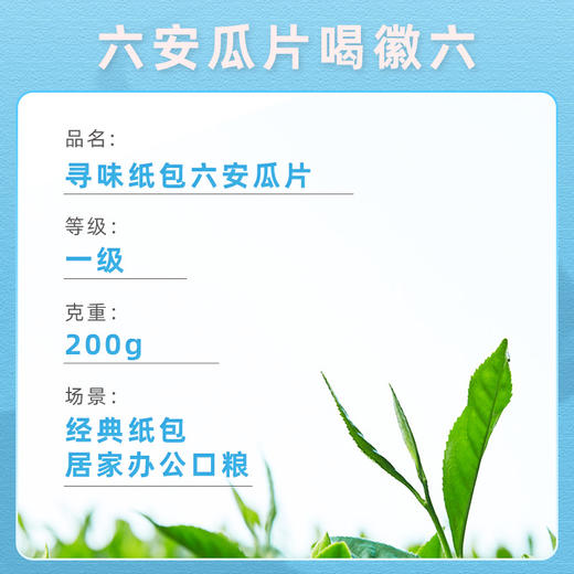 2025新茶上市徽六绿茶六安瓜片一级寻味300口粮春茶茶叶200g 商品图2