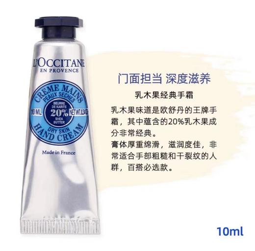 欧舒丹 乳木果经典润手霜（干性肌肤适用） 10ml/支 商品图1