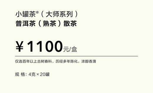 小罐茶【2025春节新品】大师系列▪普洱熟茶20罐装马口铁红盒 商品图4