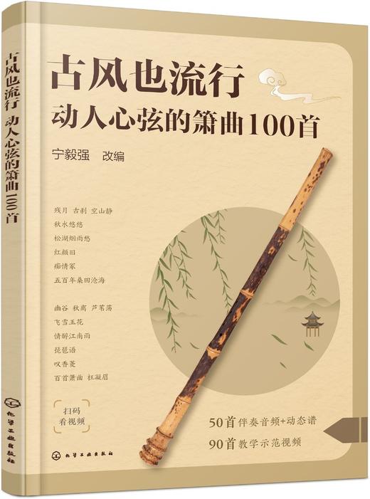 古风也流行：动人心弦的箫曲100首 商品图0