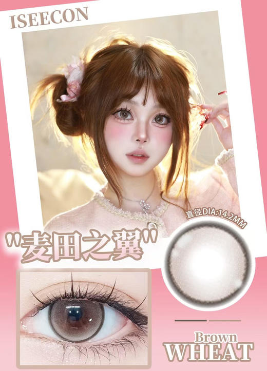 招牌主打敏感眼ISEE品牌年抛-麦田之翼 商品图0