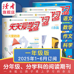 7-12岁 |《天天爱学习》 已更新至2025年7-8月 语文/作文/科学/数学 小学分级阅读 围绕课本主题 开拓阅读视野