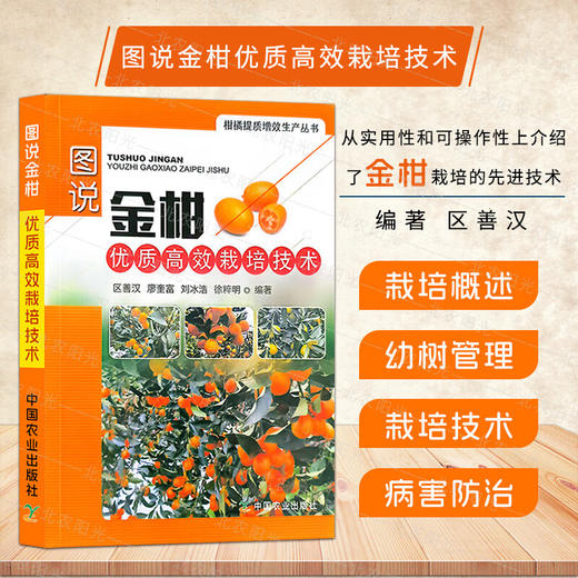 图说金柑优质高效栽培技术【官方正版，可开发票，下单时留开票信息和电子邮箱】 商品图0