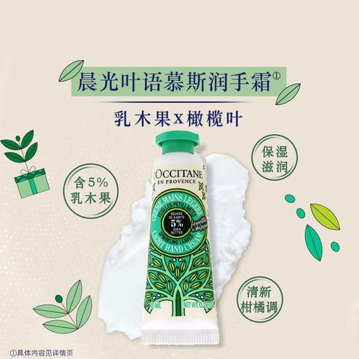 欧舒丹 乳木果晨光叶语香氛慕斯润手霜 10ml/支 商品图1