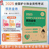2025全国护士执业资格考试预测金卷 配增值 主编程少贵 齐向飞 全国护士执业资格考试辅导用书 9787117369954人民卫生出版社 商品缩略图0